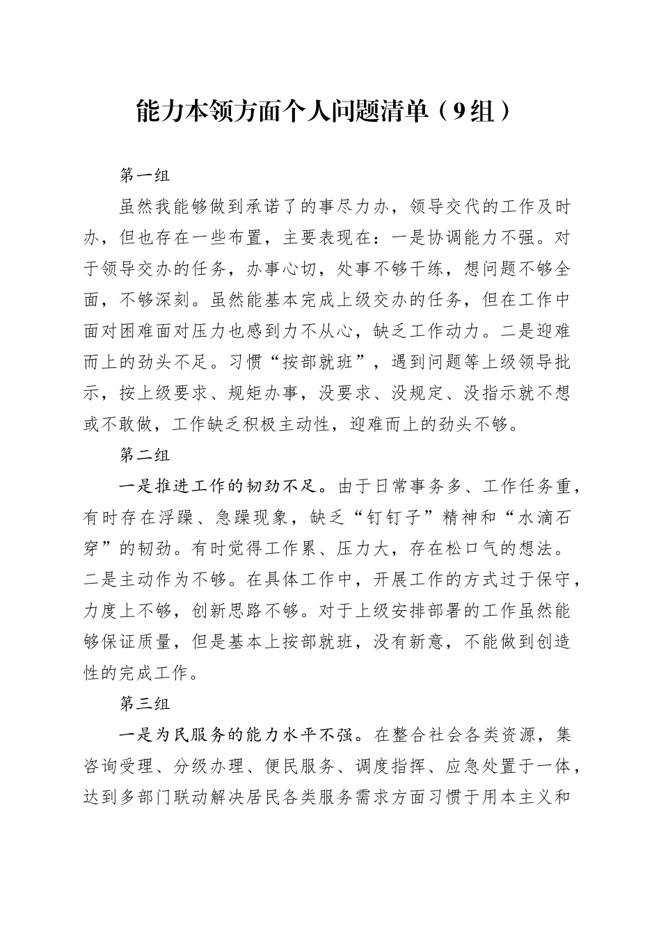 9组能力本领方面个人问题清单_第1页