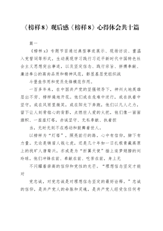 10篇《榜样8》观后感《榜样8》心得体会