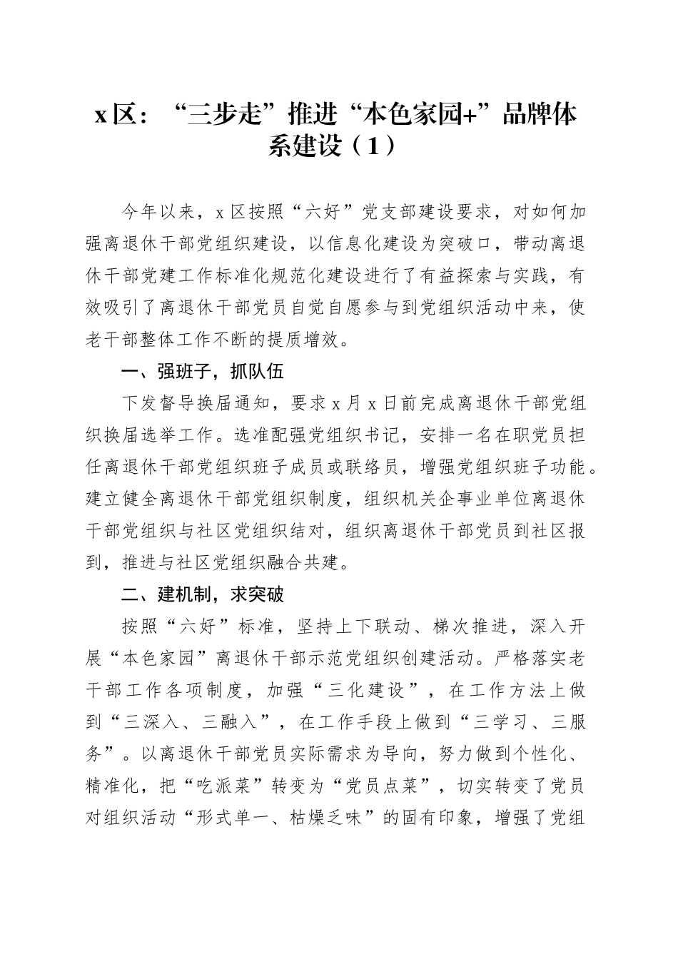 10篇本色家园党建品牌体系建设工作经验材料离退休老干部总结汇报报告_第1页