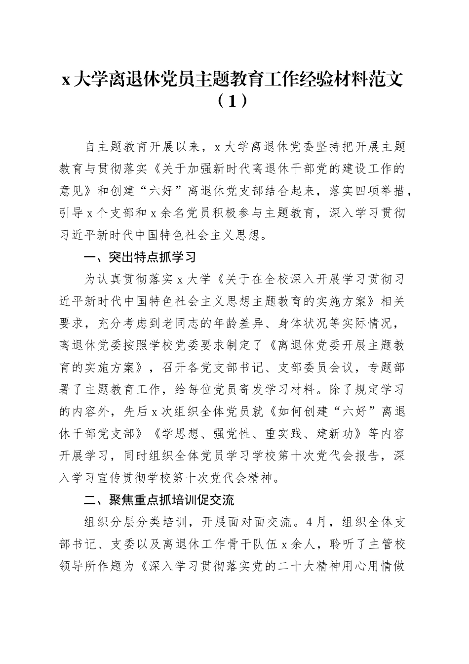 10篇离退休党员主题教育工作经验材料总结汇报报告第二批次_第1页