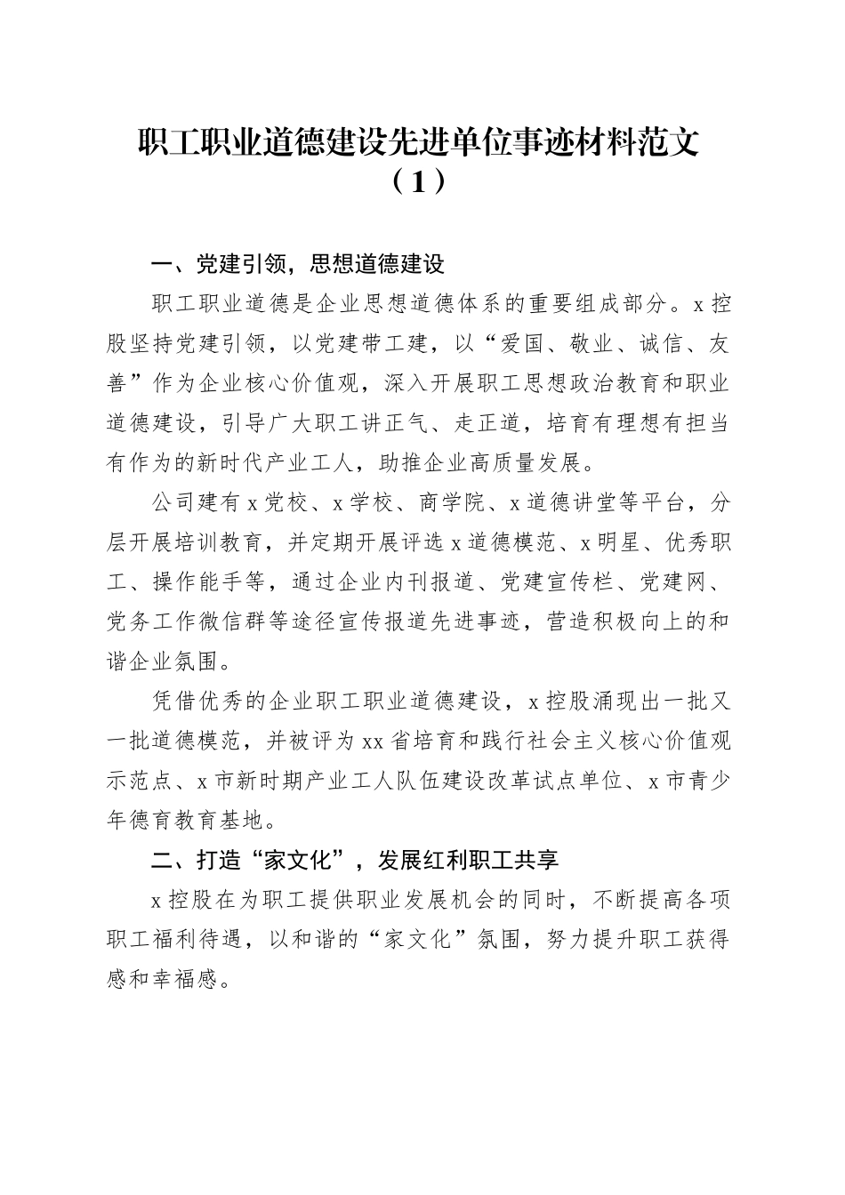 10篇职工职业道德建设先进单位事迹材料工作汇报总结报告_第1页