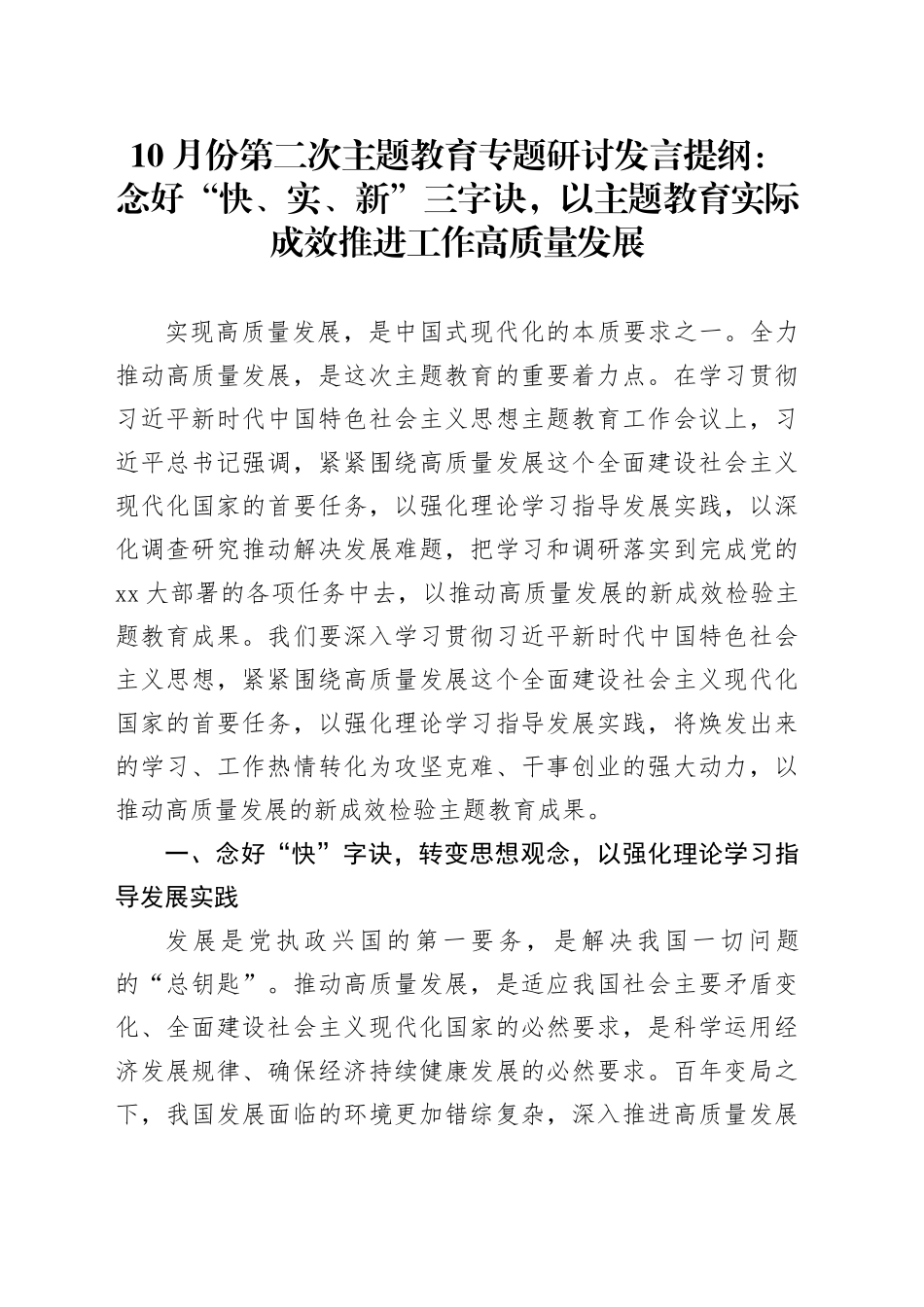 10月份第二次主题教育专题研讨发言提纲：念好“快、实、新”三字诀，以主题教育实际成效推进工作高质量发展_第1页