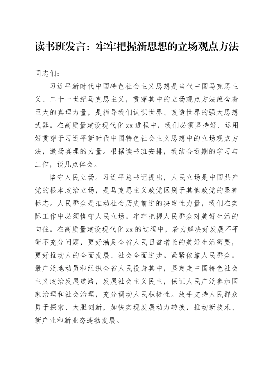 11.1 读书班发言：牢牢把握新思想的立场观点方法_第1页