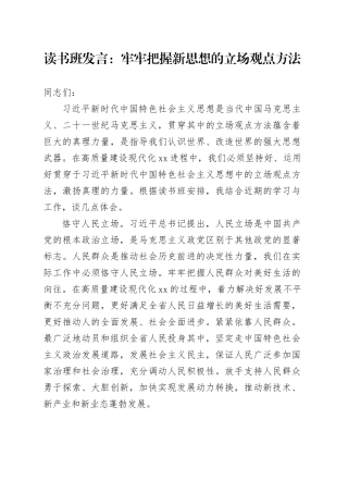 11.1 读书班发言：牢牢把握新思想的立场观点方法