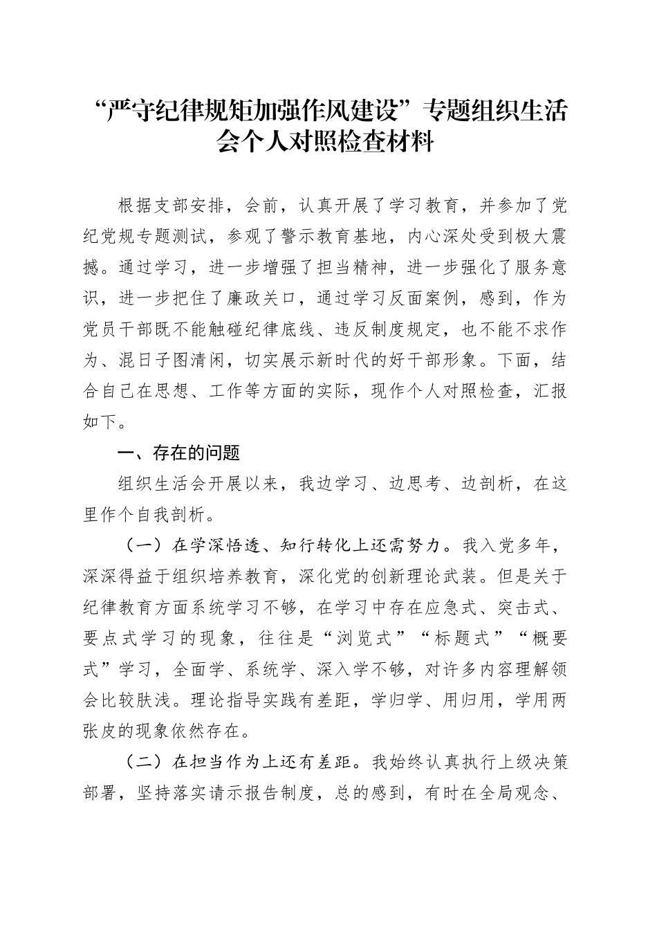 11.10 “严守纪律规矩加强作风建设”专题组织生活会个人对照检查材料_第1页