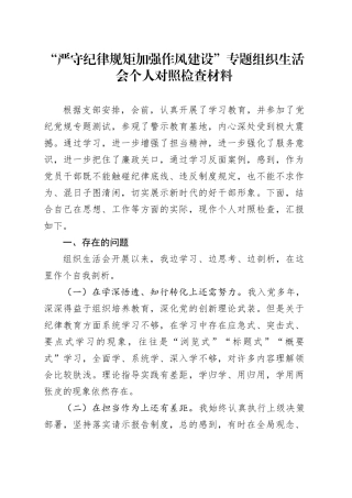 11.10 “严守纪律规矩加强作风建设”专题组织生活会个人对照检查材料