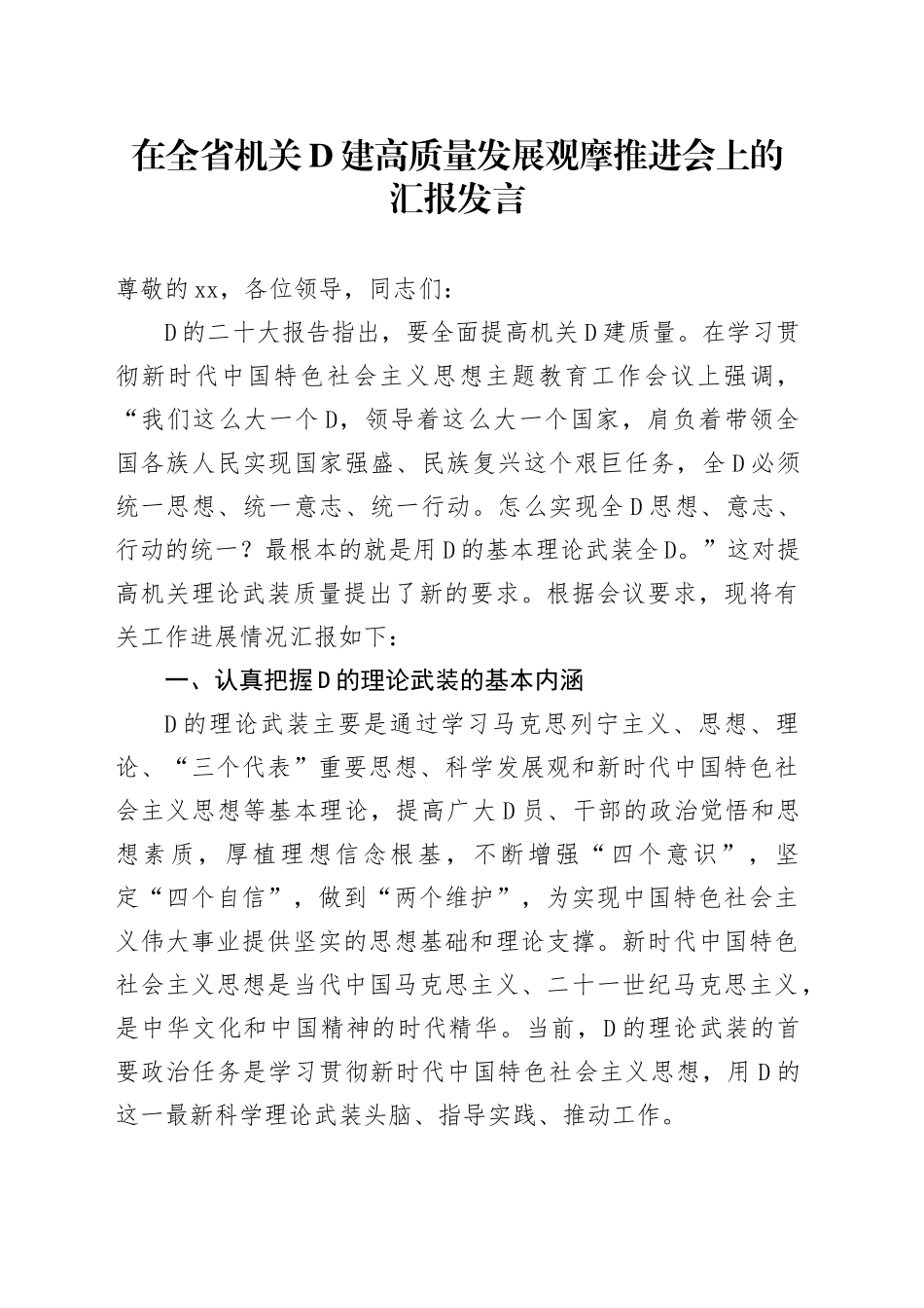 11.21 在全省机关党建高质量发展观摩推进会上的汇报发言_第1页