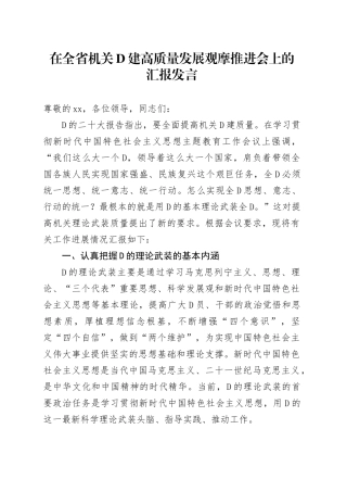 11.21 在全省机关党建高质量发展观摩推进会上的汇报发言