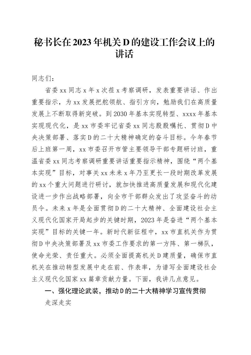 11.22 秘书长在2023年机关党的建设工作会议上的讲话_第1页