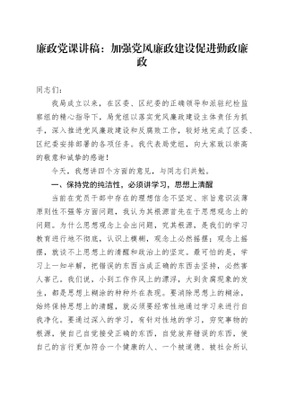 11.23 廉政党课：加强党风廉政建设促进勤政廉政（1）