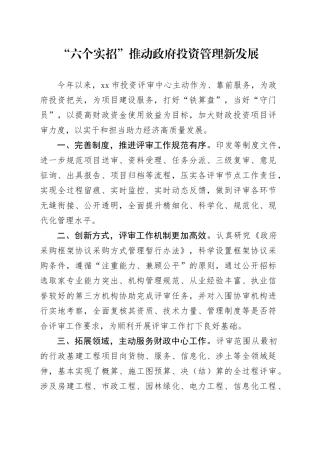 11“六个实招”推动政府投资管理新发展