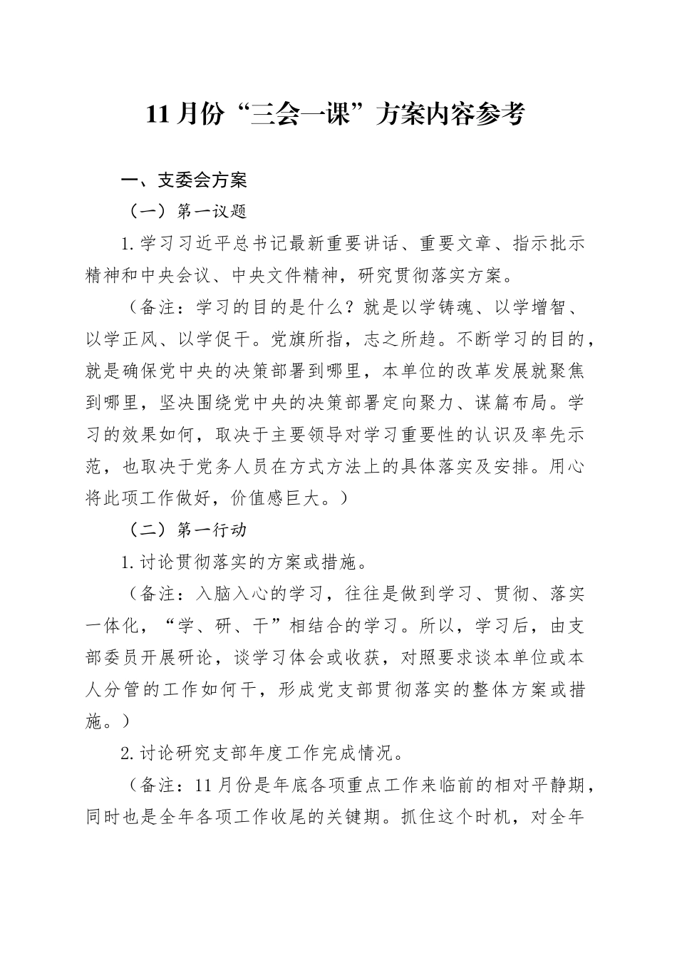 11月份“三会一课”方案内容参考_第1页