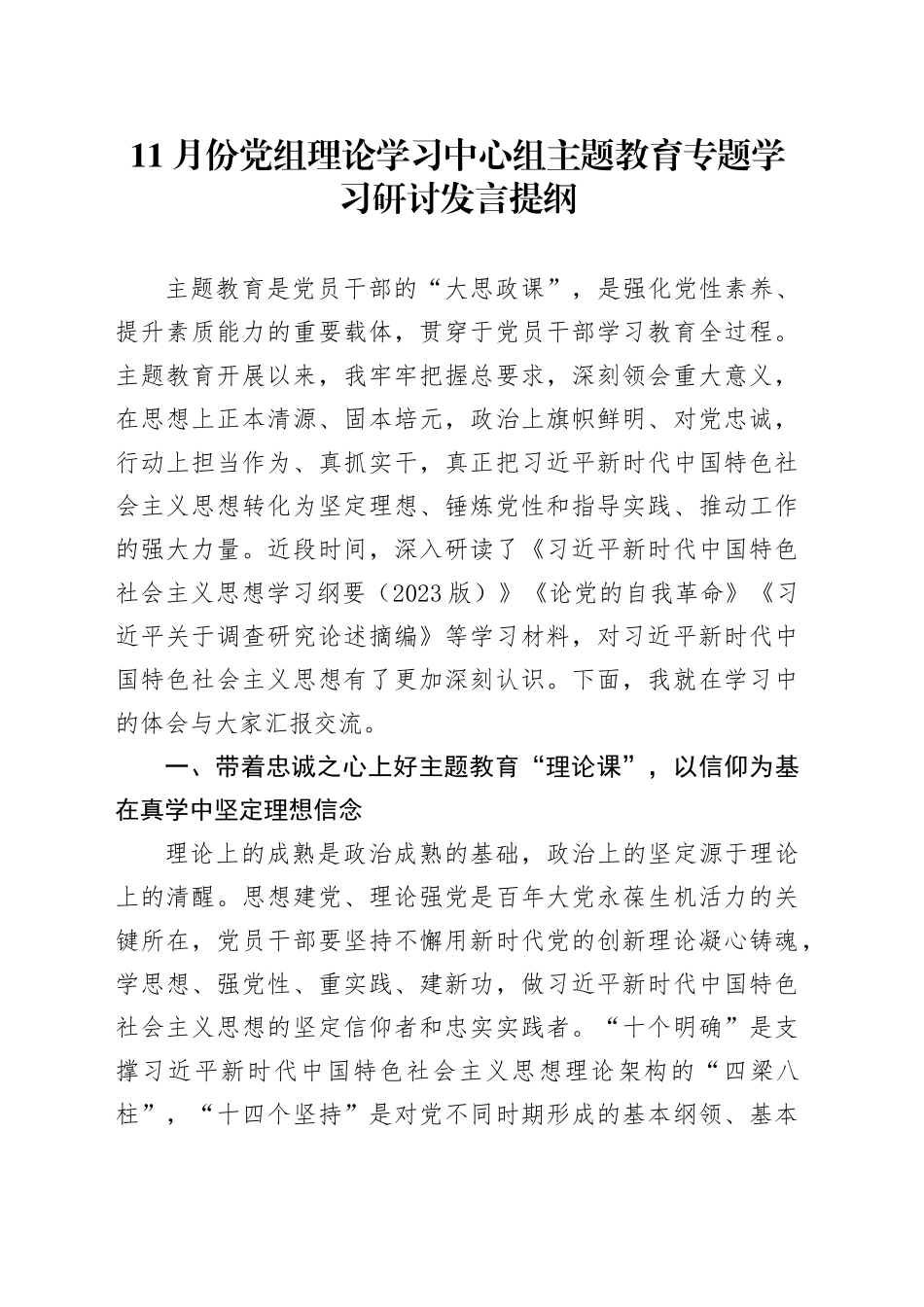 11月份党组理论学习中心组主题教育专题学习研讨发言提纲_第1页