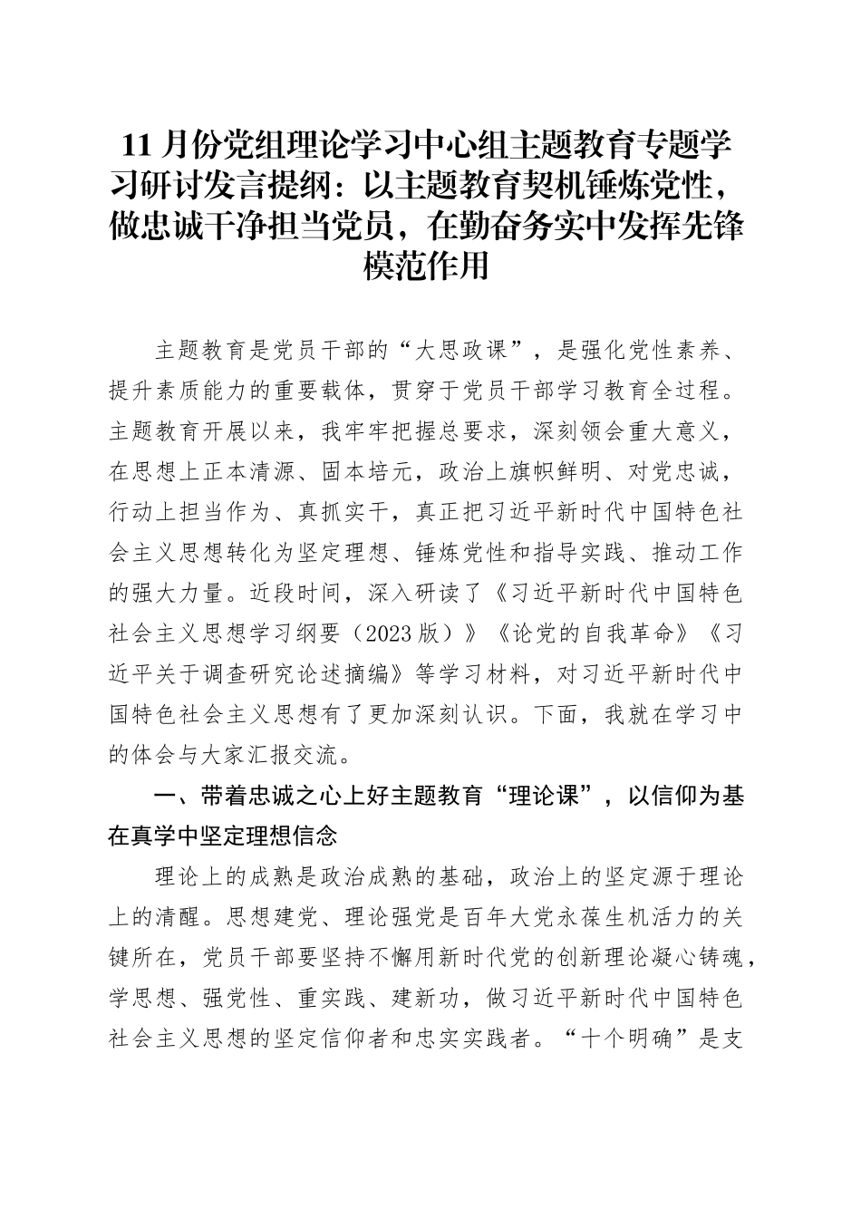 11月份党组理论学习中心组主题教育专题学习研讨发言提纲：以主题教育契机锤炼党性，做忠诚干净担当党员，在勤奋务实中发挥先锋模范作用_第1页