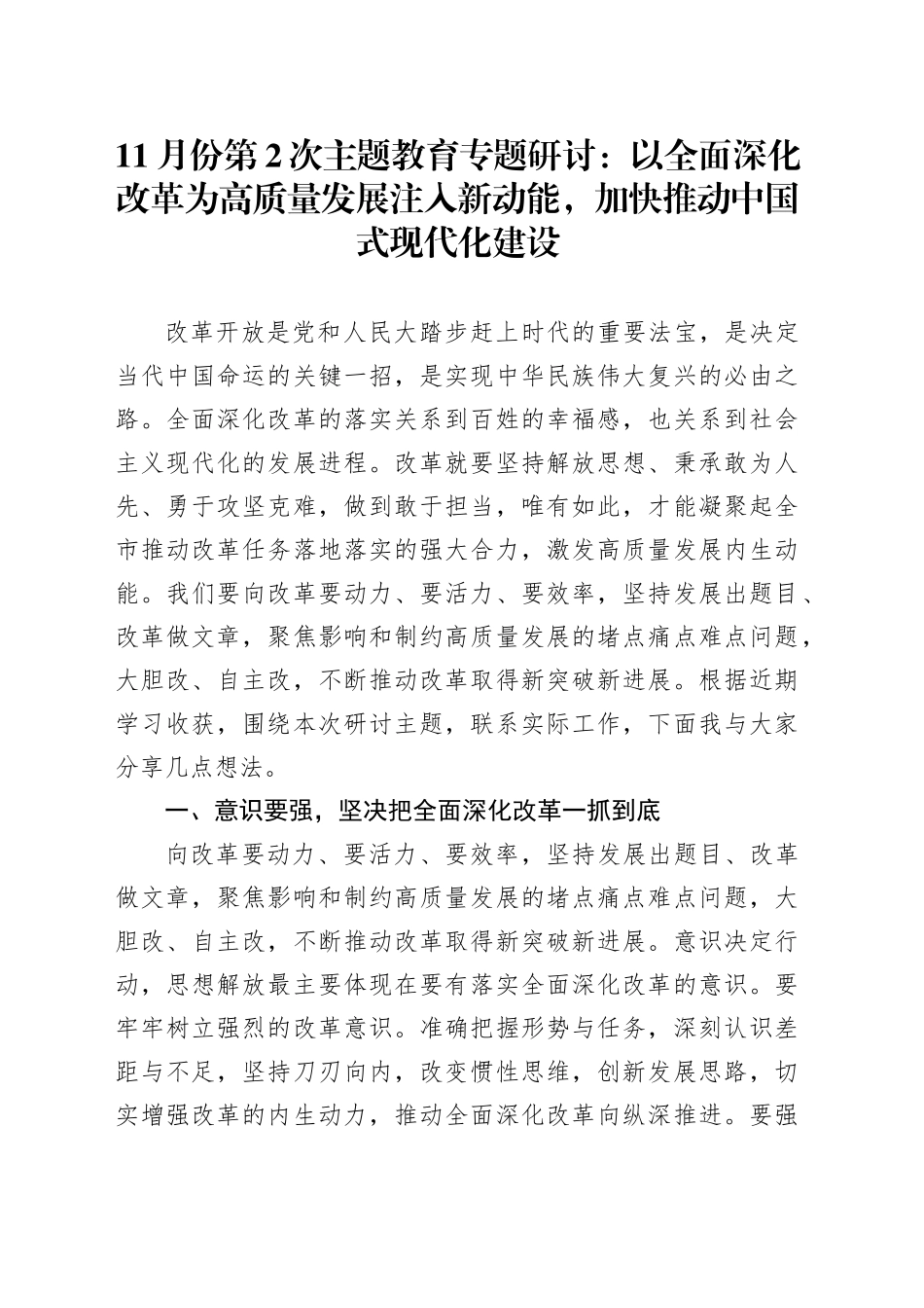 11月份第2次主题教育专题研讨：以全面深化改革为高质量发展注入新动能，加快推动中国式现代化建设_第1页