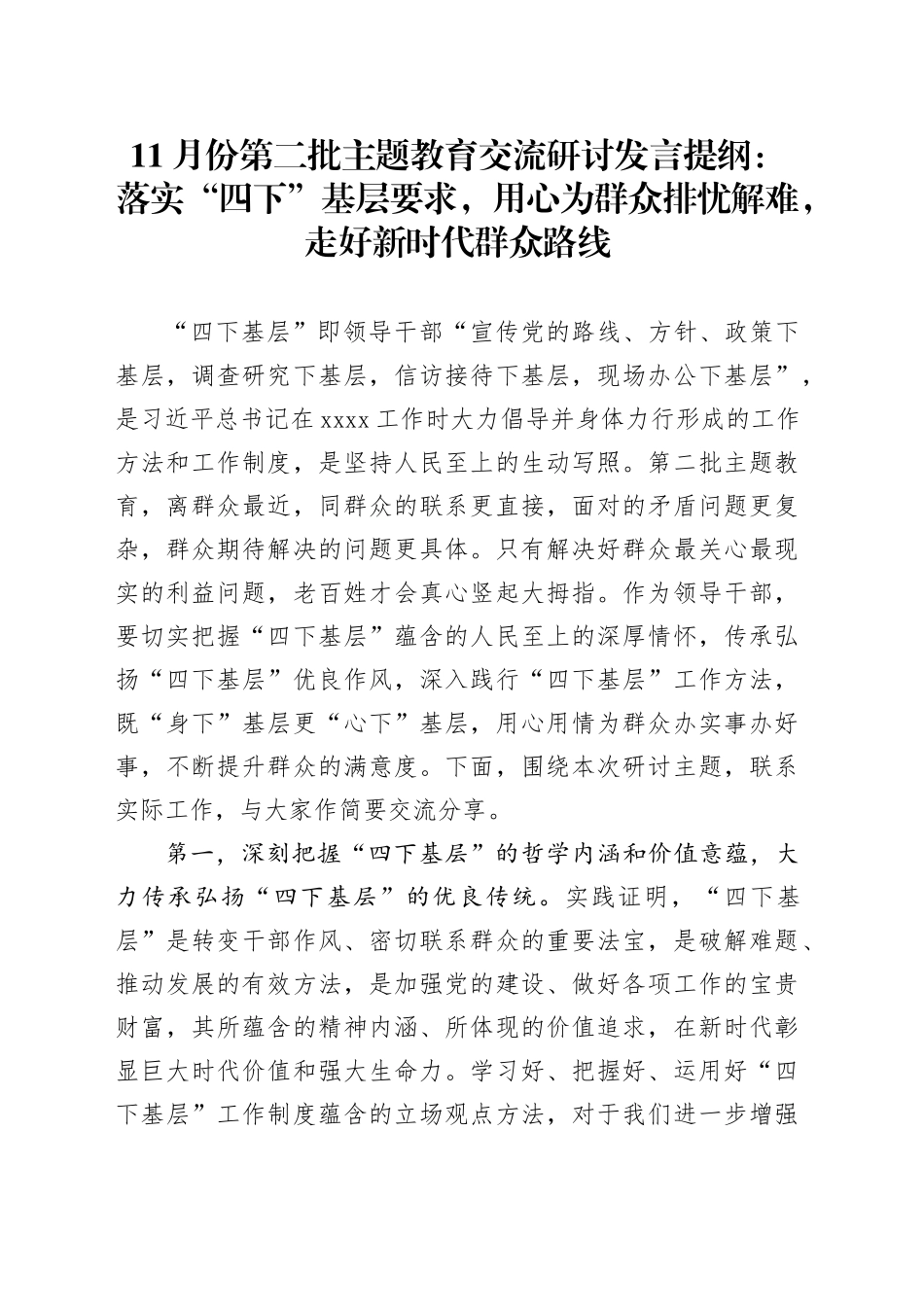 11月份第二批主题教育交流研讨发言提纲：落实“四下”基层要求，用心为群众排忧解难，走好新时代群众路线（特色社会主义思想）_第1页