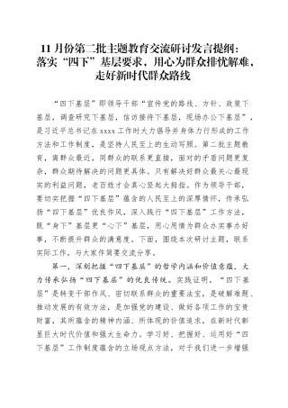 11月份第二批主题教育交流研讨发言提纲：落实“四下”基层要求，用心为群众排忧解难，走好新时代群众路线（特色社会主义思想）