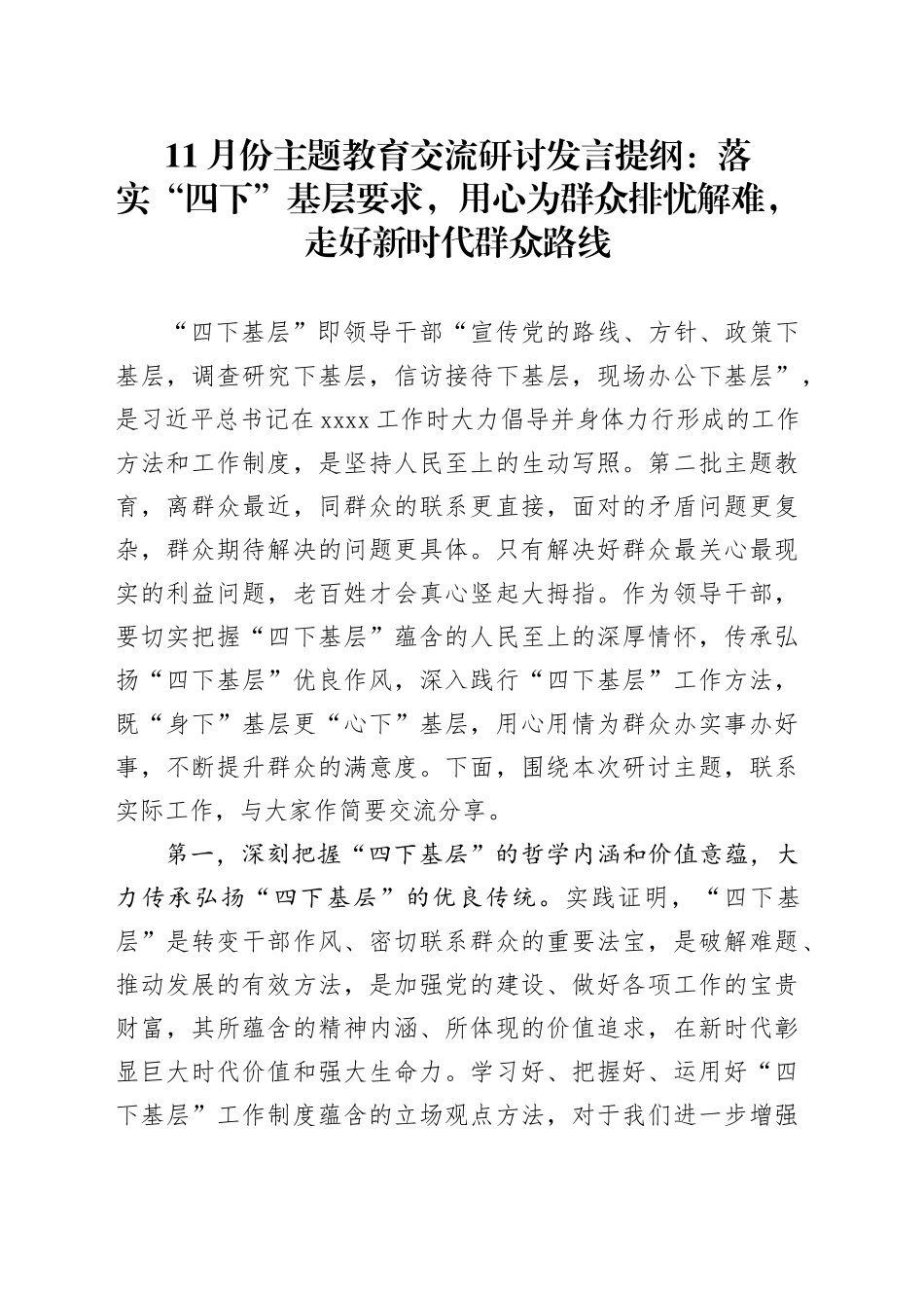 11月份主题教育交流研讨发言提纲：落实“四下”基层要求，用心为群众排忧解难，走好新时代群众路线_第1页
