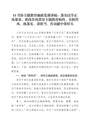 11月份主题教育廉政党课：落实以学正风要求，把改作风贯穿主题教育始终，在转作风、抓落实、讲担当、作贡献中带好头