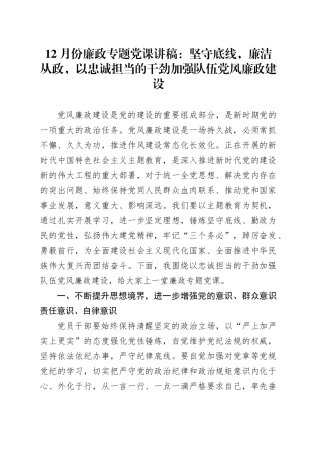 12月份廉政专题党课：坚守底线，廉洁从政，以忠诚担当的干劲加强队伍党风廉政建设