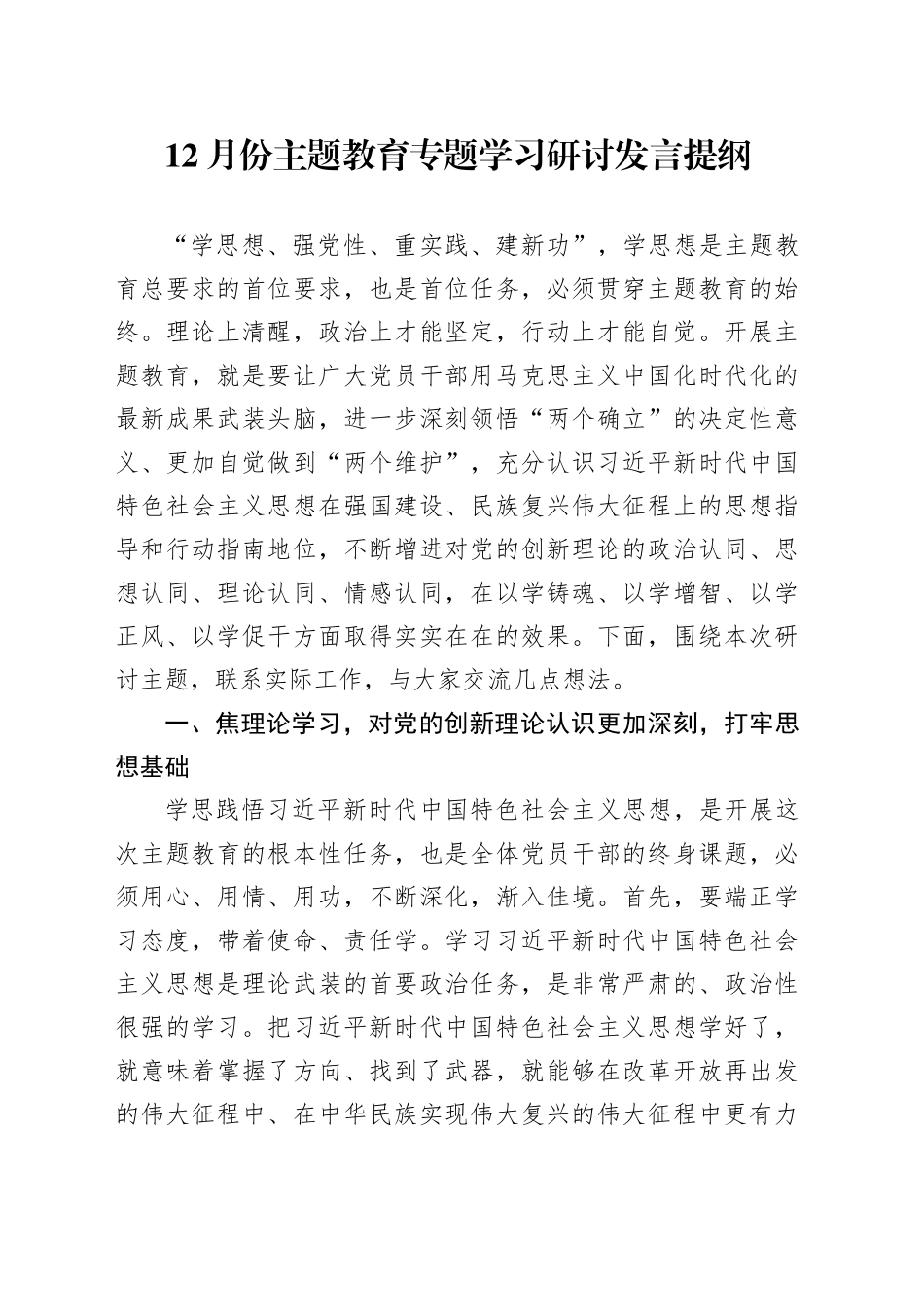 12月份主题教育专题学习研讨发言提纲_第1页