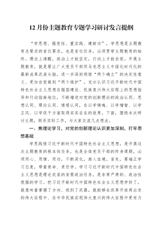 12月份主题教育专题学习研讨发言提纲