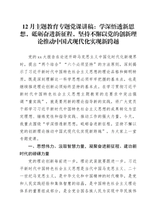 12月主题教育专题党课：学深悟透新思想，砥砺奋进新征程，坚持不懈以党的创新理论推动中国式现代化实现新跨越