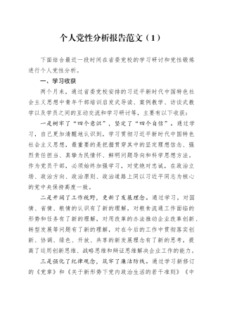 15篇个人党性分析报告对照检查剖析材料