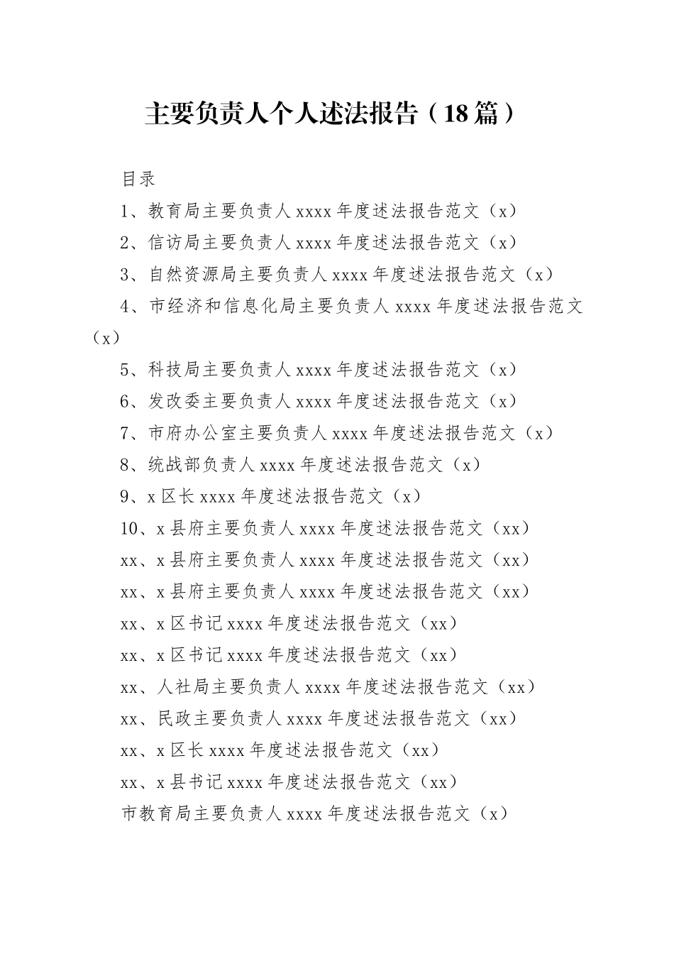 18篇主要负责人个人述法报告局长区县书记231117_第1页