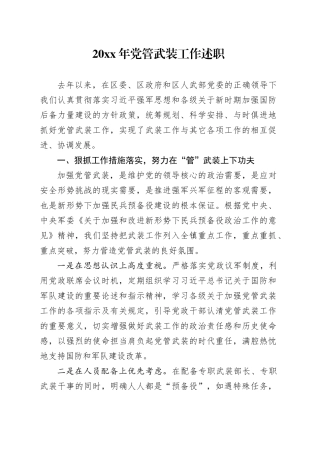 20XX年党管武装工作述职