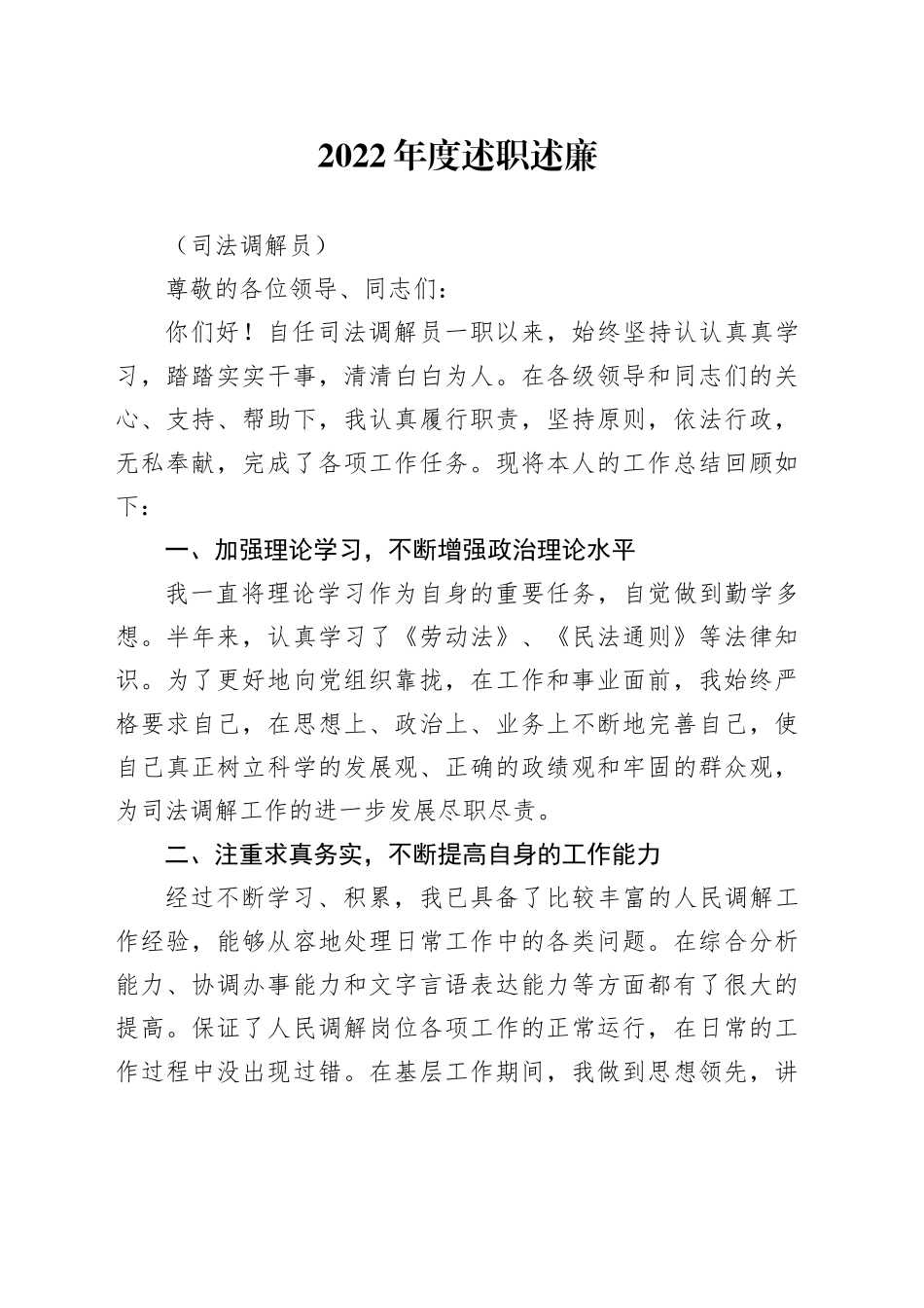 20XX年述职报告司法调解员_第1页