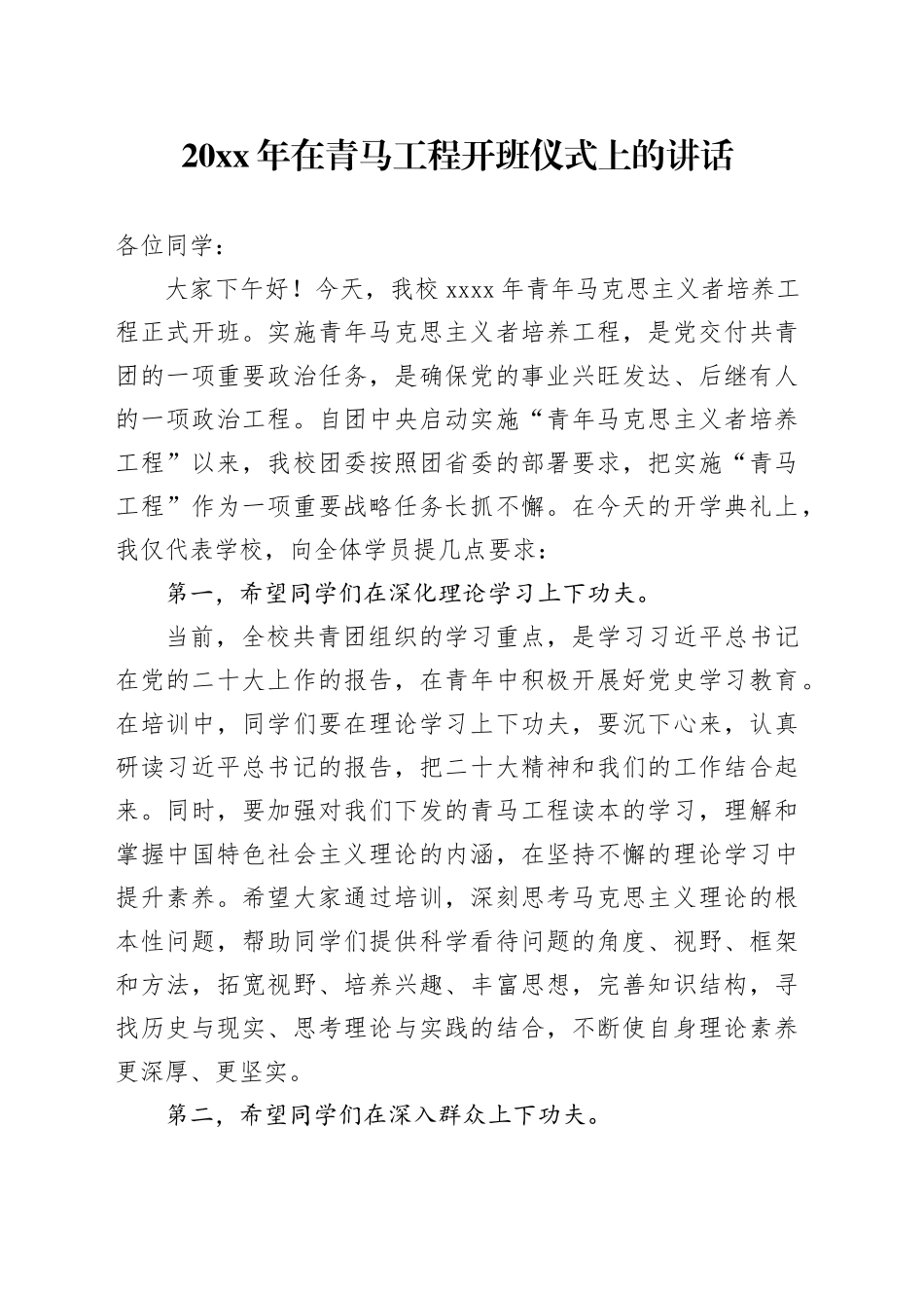 20xx年在青马工程开班仪式上的讲话_第1页