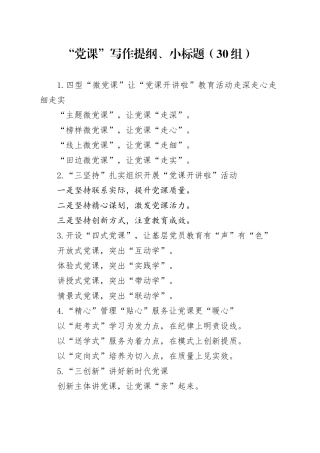 30组党课写作提纲小标题231120