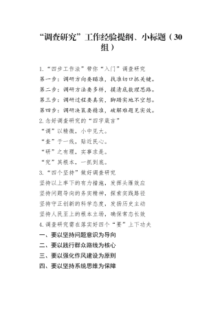 30组调查研究工作经验提纲小标题编号231023