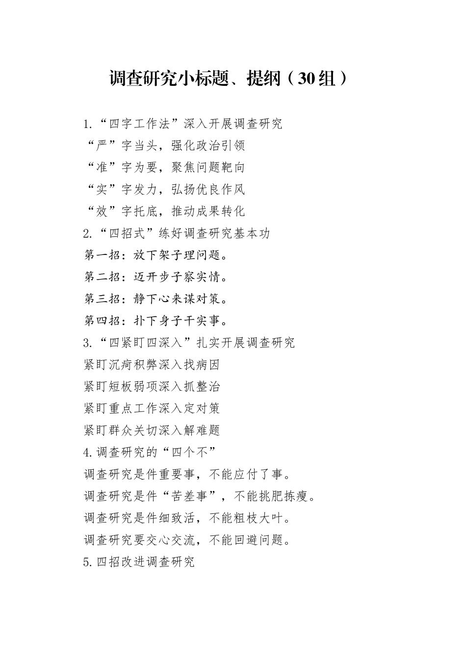 30组调查研究小标题提纲231018_第1页