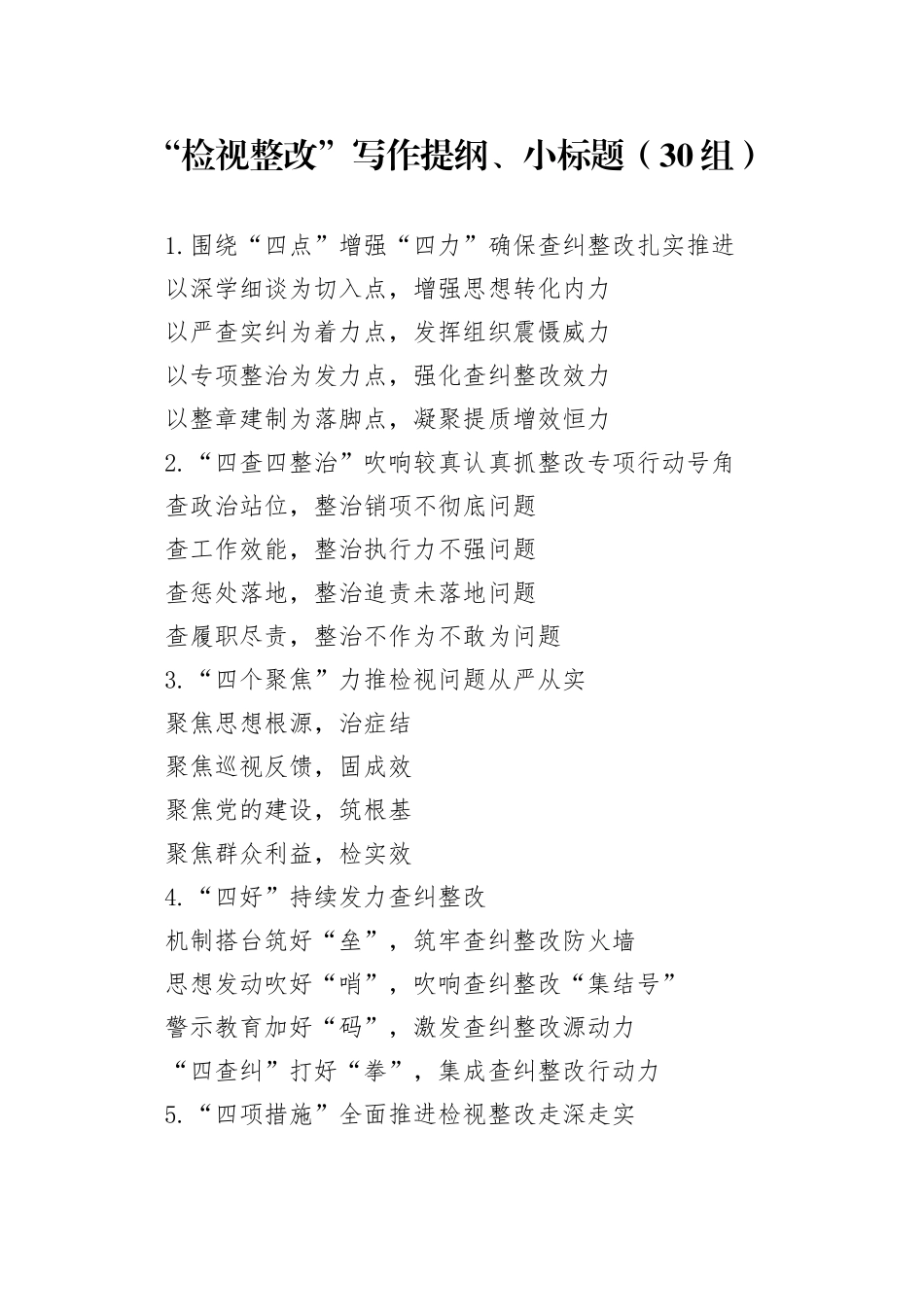 30组检视整改写作提纲小标题231108_第1页