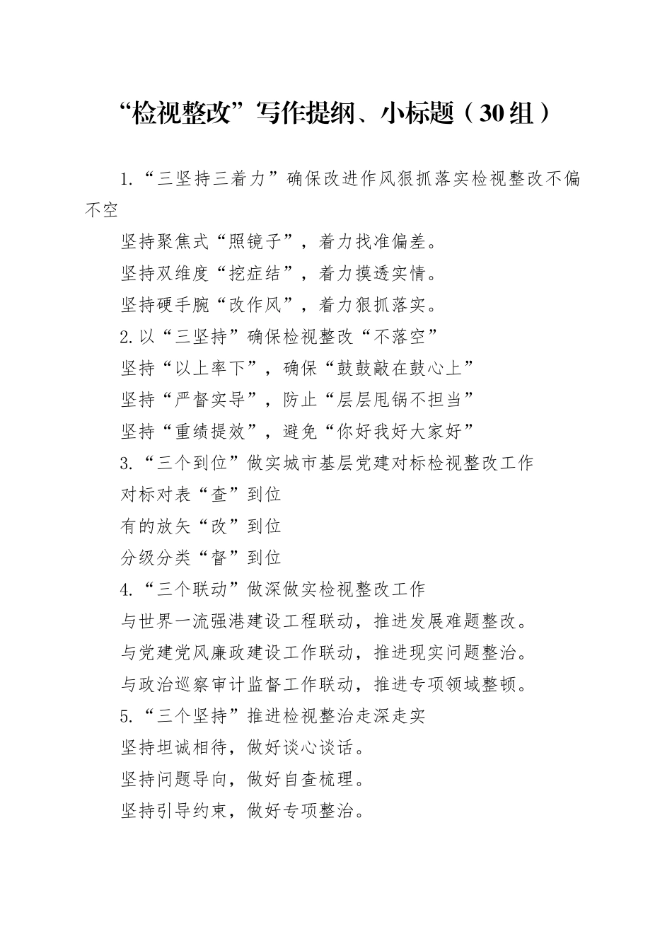 30组检视整改写作提纲小标题231115 （1）_第1页