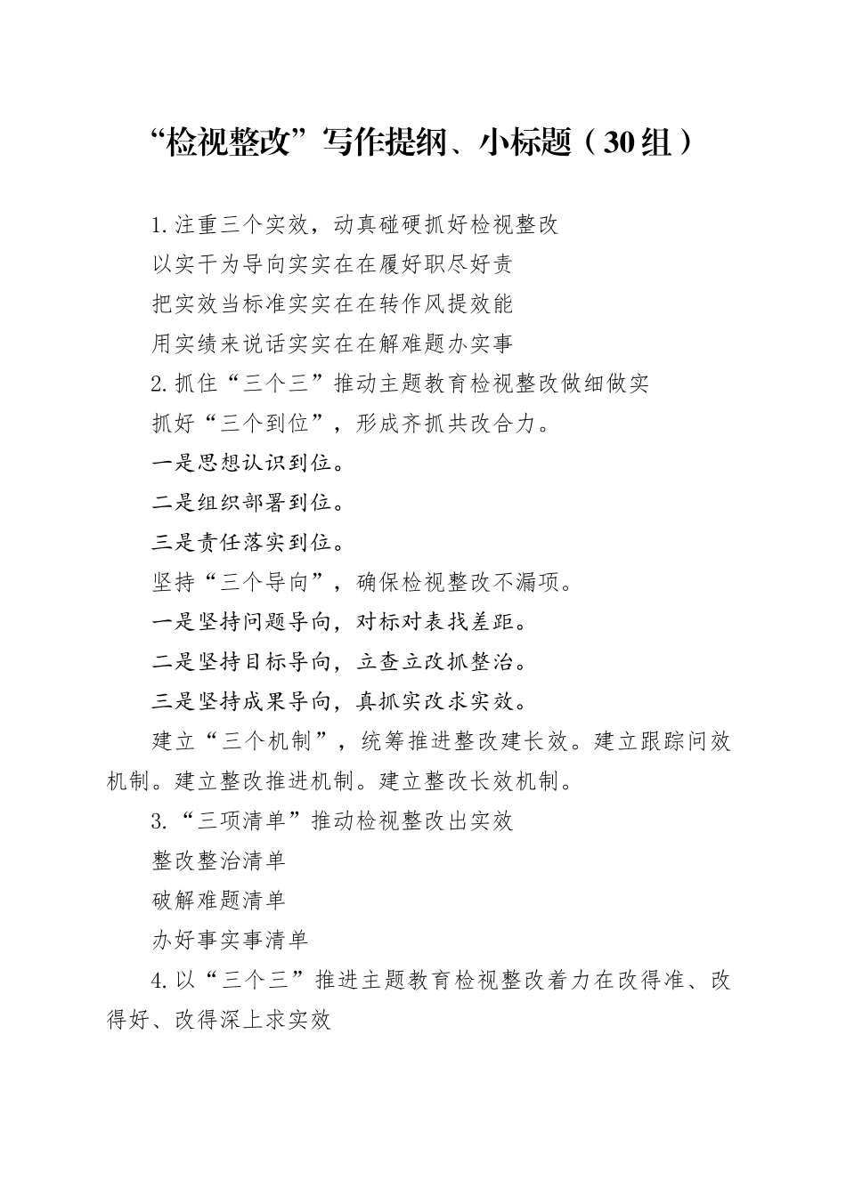 30组检视整改写作提纲小标题231115_第1页