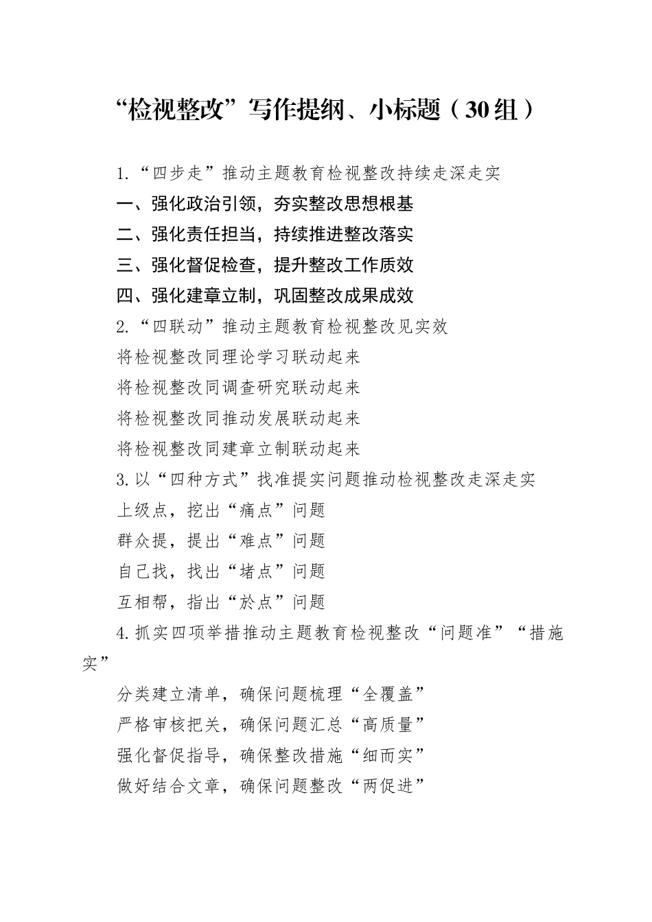 30组检视整改写作提纲小标题231117_第1页