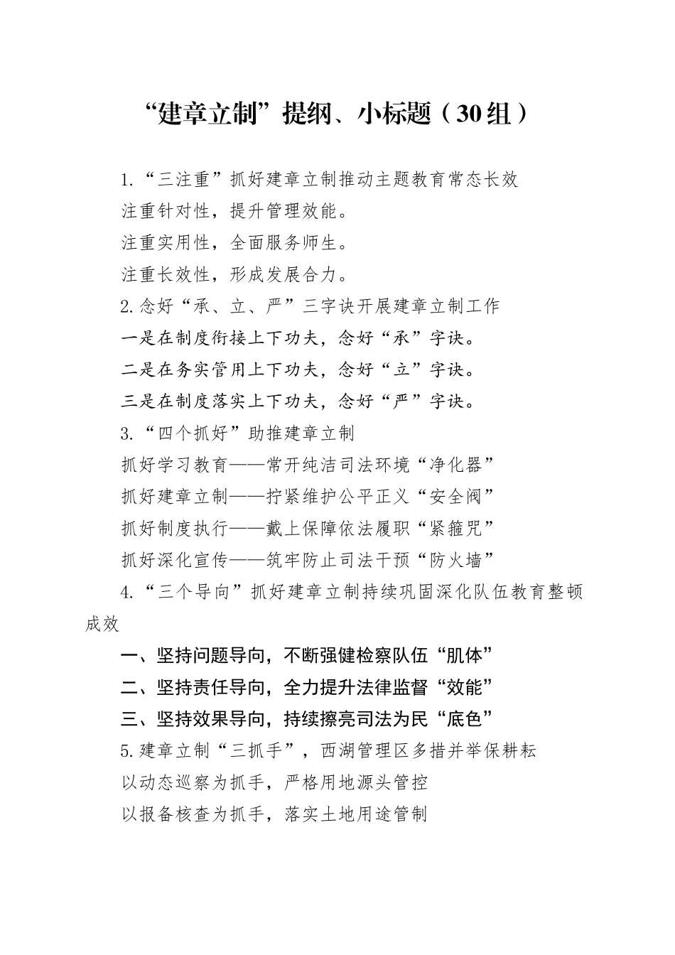 30组建章立制提纲小标题231027_第1页