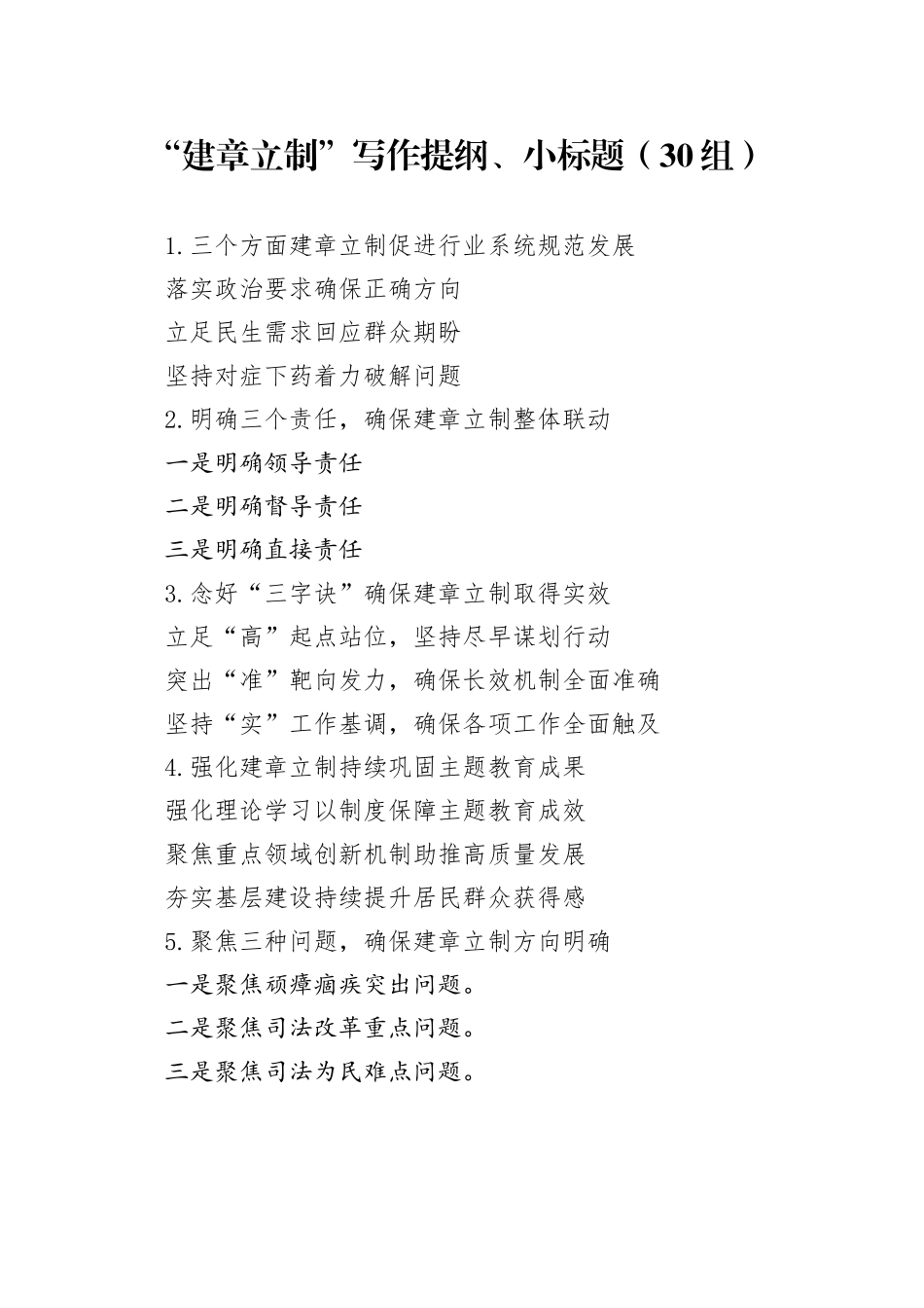 30组建章立制写作提纲小标题231106_第1页