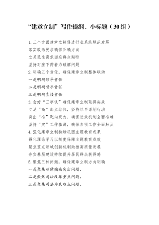 30组建章立制写作提纲小标题231106