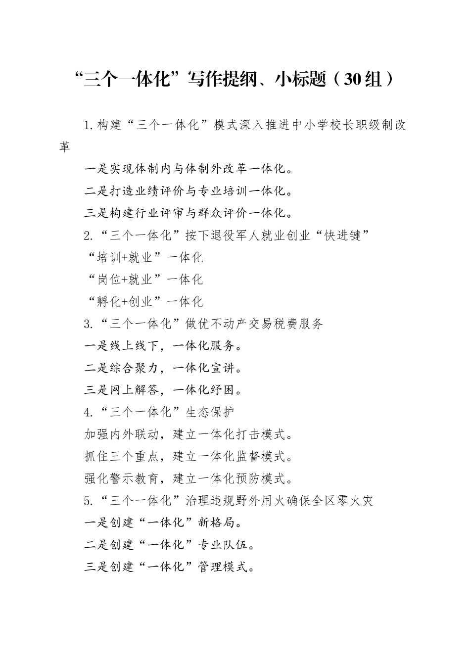 30组三个一体化写作提纲小标题231206_第1页