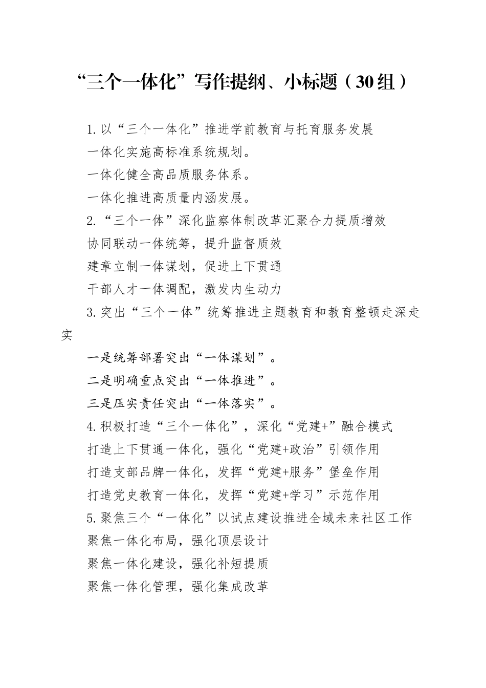 30组三个一体化写作提纲小标题231208_第1页