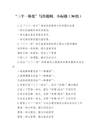 30组三个一体化写作提纲小标题231208