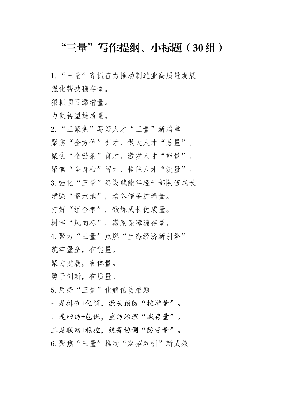 30组三量写作提纲小标题240105_第1页
