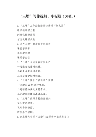 30组三增写作提纲小标题231213