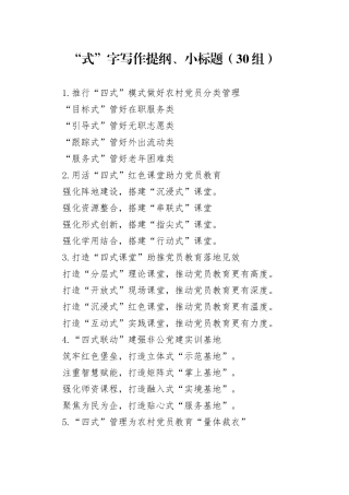 30组式字写作提纲小标题240122