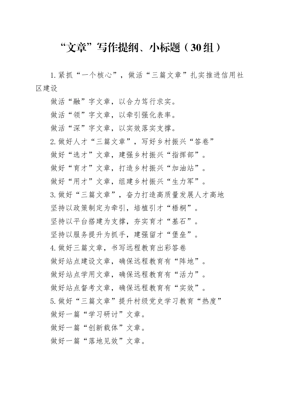 30组文章写作提纲小标题23122004_第1页