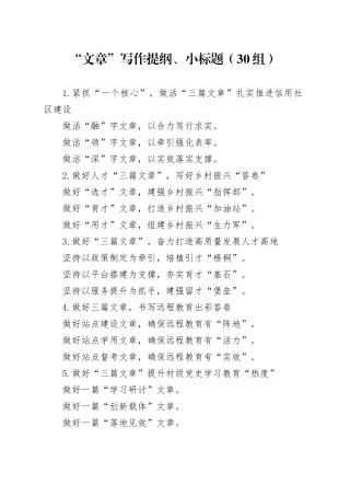 30组文章写作提纲小标题23122004